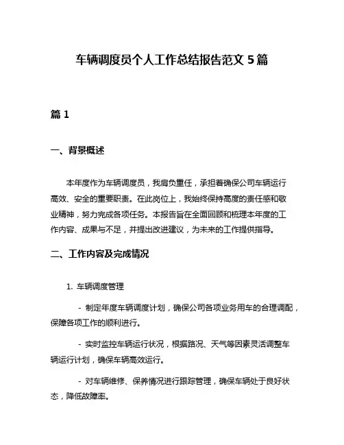 车辆调度员个人工作总结报告范文5篇