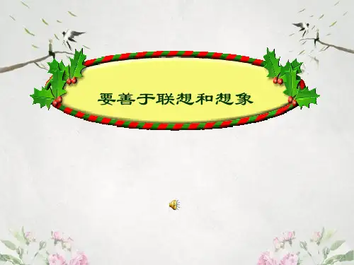 作文-初中作文指导：要善于联想和想象ppt10优秀PPT