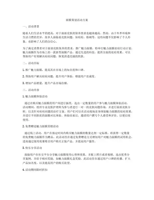 面膜策划活动方案