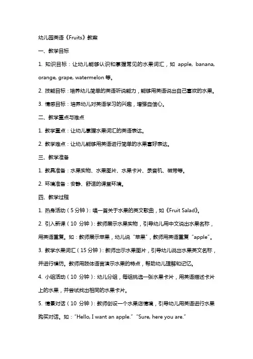 幼儿园英语《fruits》教案