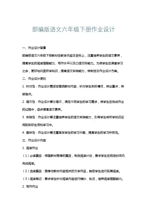 部编版语文六年级下册作业设计