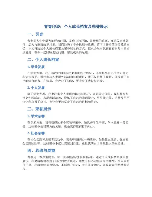 《青春印迹：个人成长档案及荣誉展示》