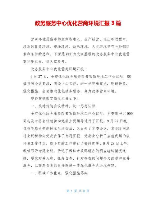 政务服务中心优化营商环境汇报3篇