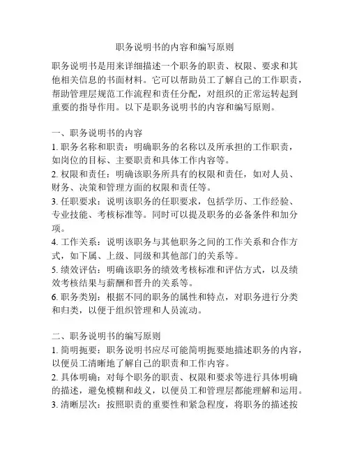 职务说明书的内容和编写原则