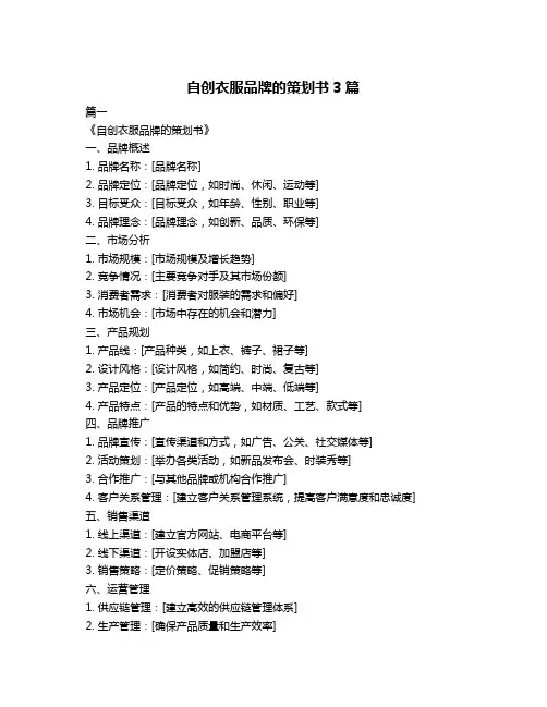 自创衣服品牌的策划书3篇