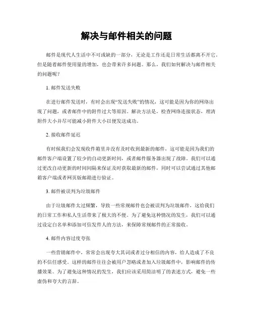 解决与邮件相关的问题