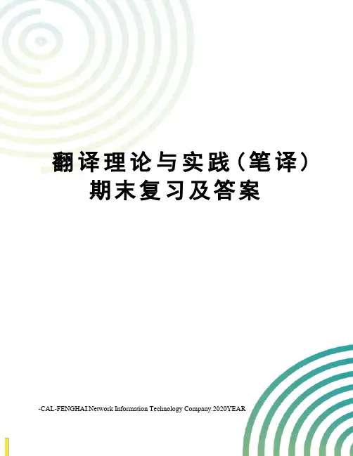 翻译理论与实践(笔译)期末复习及答案