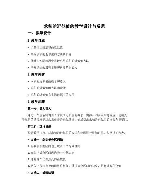 求积的近似值的教学设计与反思