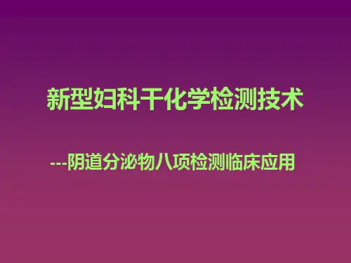 新型妇科干化学检测技术