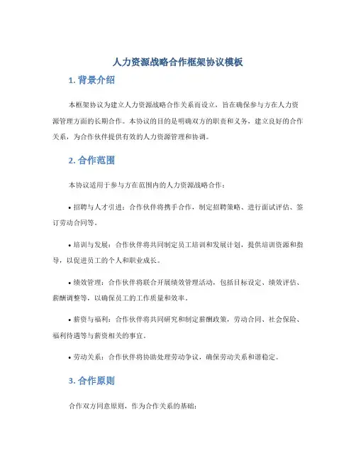 人力资源战略合作框架协议模板