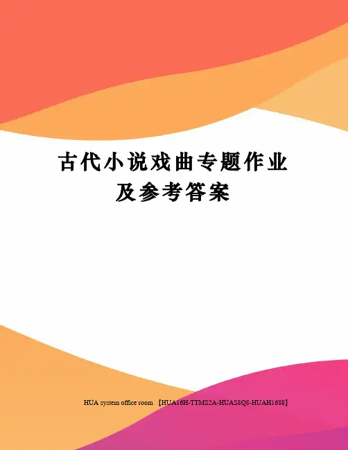 古代小说戏曲专题作业及参考答案完整版