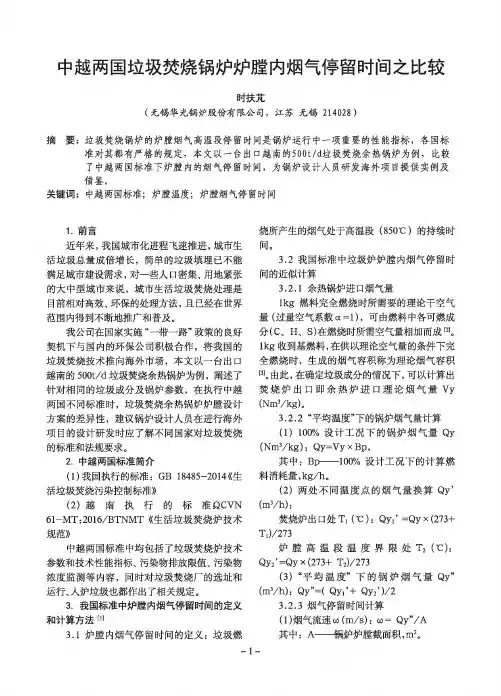 中越两国垃圾焚烧锅炉炉膛内烟气停留时间之比较