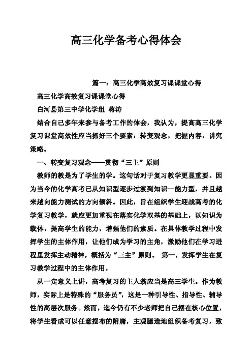 高三化学备考心得体会