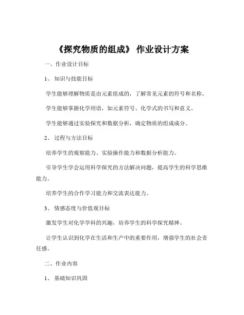 《探究物质的组成》 作业设计方案