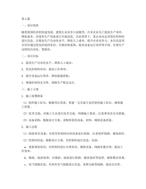 控制间改造施工方案(3篇)