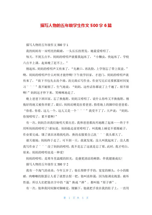 描写人物的五年级学生作文500字6篇