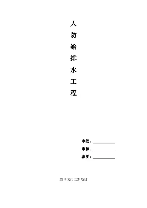 地下室人防给排水施工专项方案-(1)(完整版)