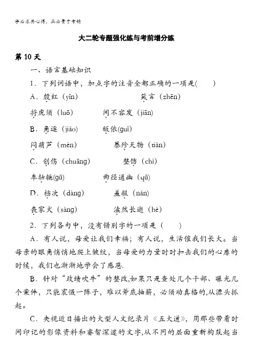 2016版高考语文(浙江专用版)二轮——10天语基、默写与翻译练 第10天 含答案