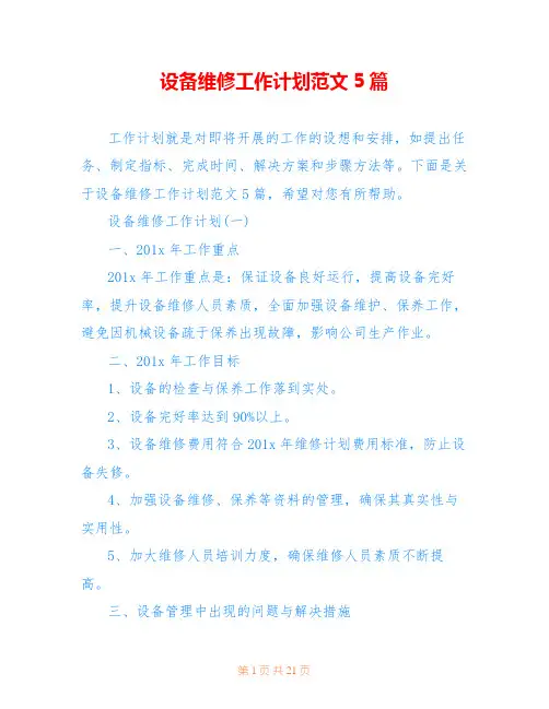 设备维修工作计划范文5篇