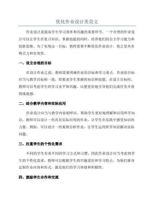 优化作业设计美范文