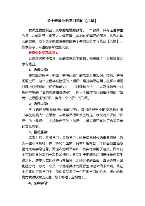 关于教师业务学习笔记【六篇】
