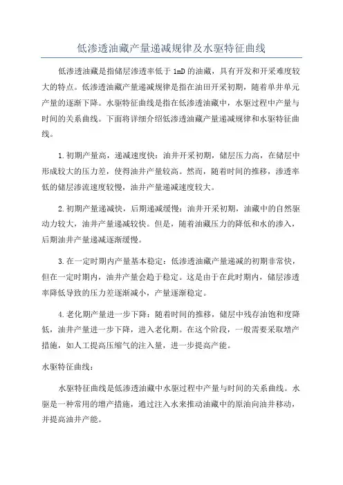 低渗透油藏产量递减规律及水驱特征曲线