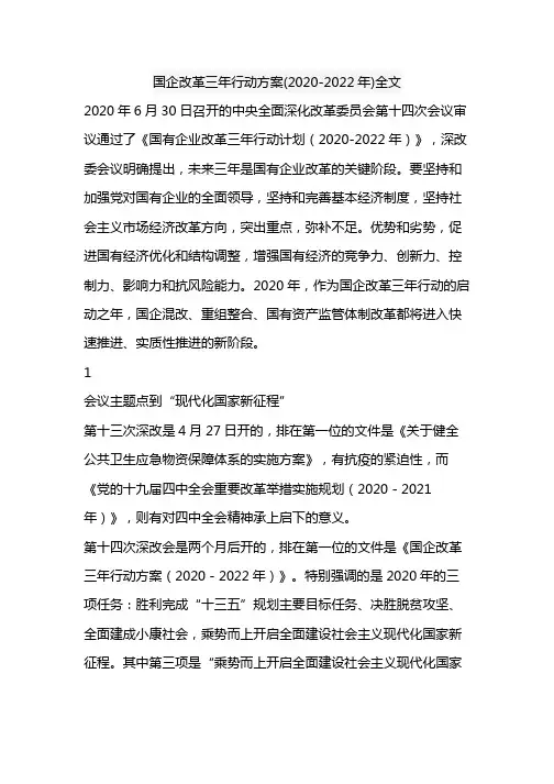 国企改革三年行动方案(2020-2022年)全文