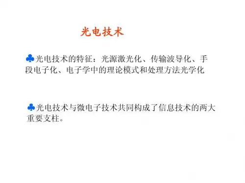 光电子复习(知识点)