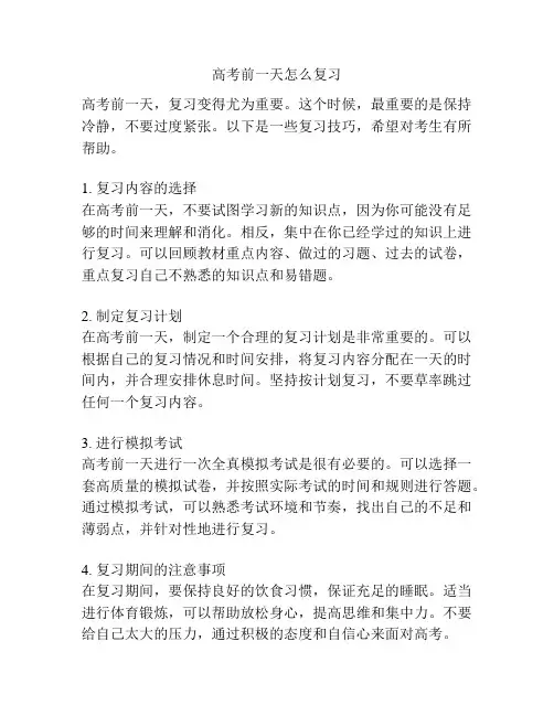 高考前一天怎么复习