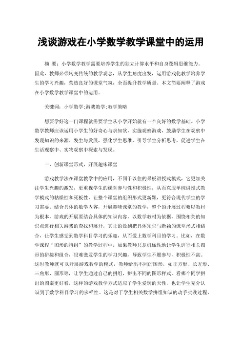 浅谈游戏在小学数学教学课堂中的运用