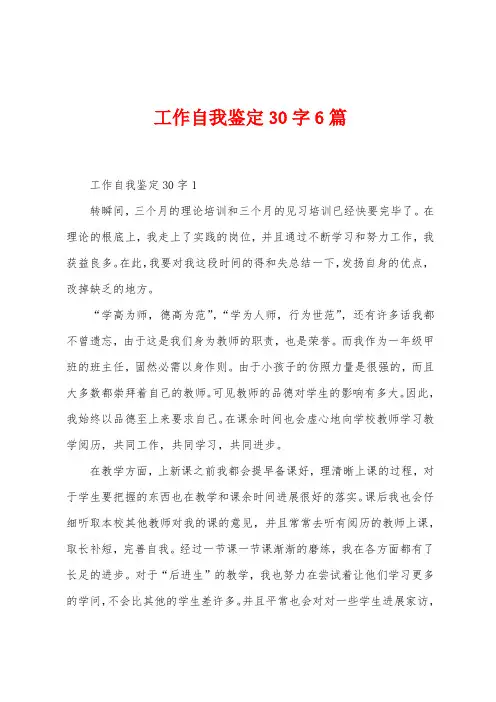 工作自我鉴定30字6篇