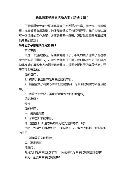 幼儿园亲子感恩活动方案（精选9篇）