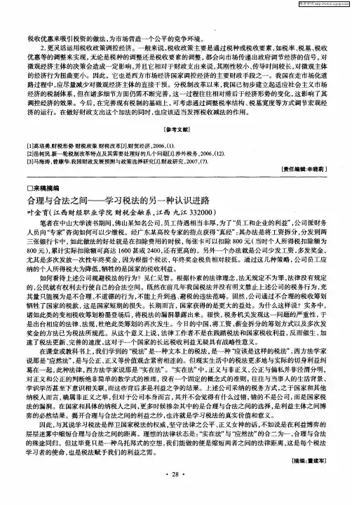 合理与合法之间——学习税法的另一种认识进路