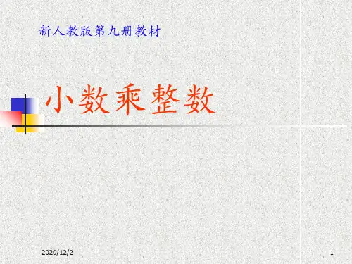 五年级上册数学第一单元小数乘法第1课时《小数乘整数》 ppt课件