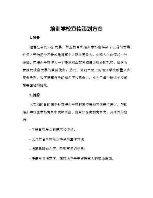 培训学校宣传策划方案