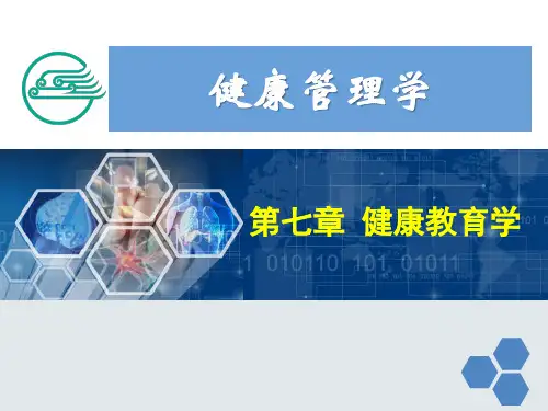 健康管理师7 第七章 健康教育学新