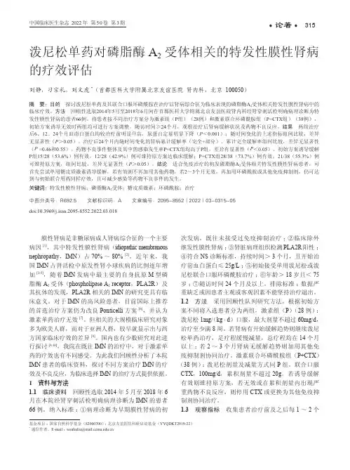 泼尼松单药对磷脂酶A2受体相关的特发性膜性肾病的疗效评估