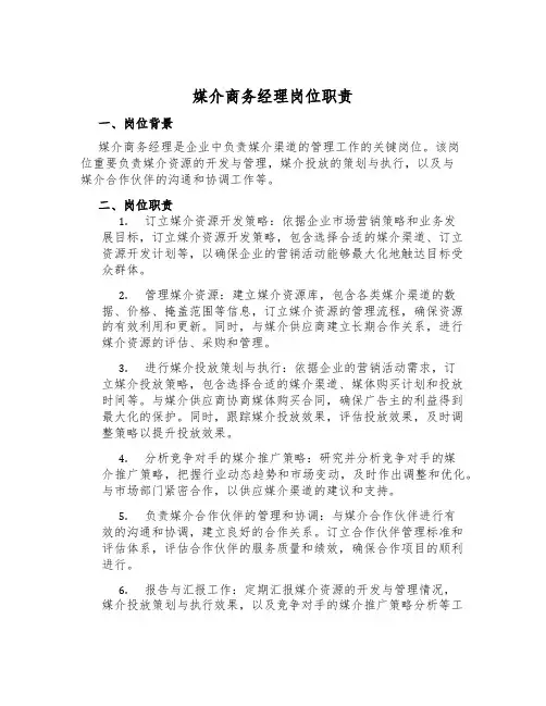 媒介商务经理岗位职责