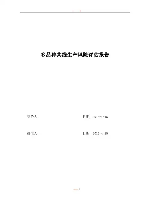 多品种共线生产质量风险评估报告
