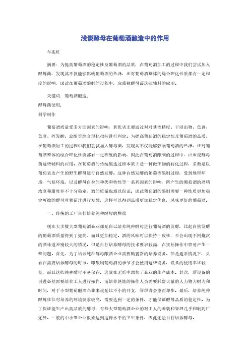 浅谈酵母在葡萄酒酿造中的作用