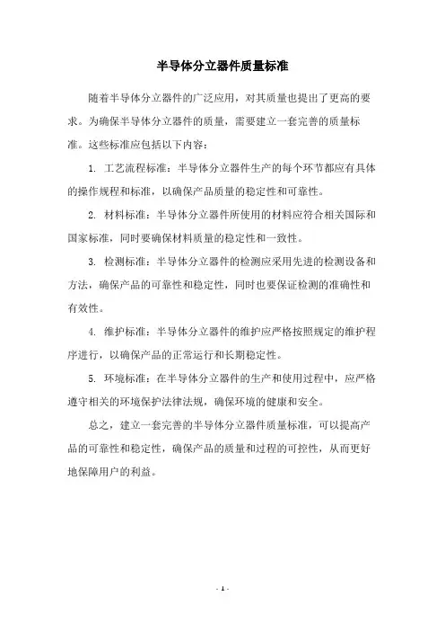 半导体分立器件质量标准