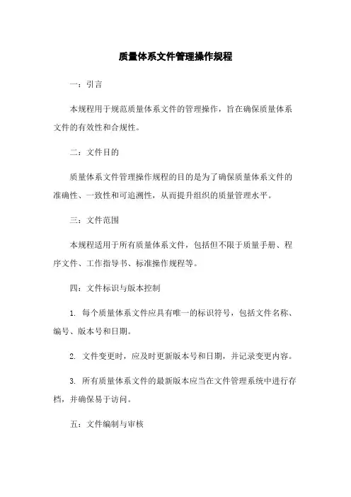 质量体系文件管理操作规程