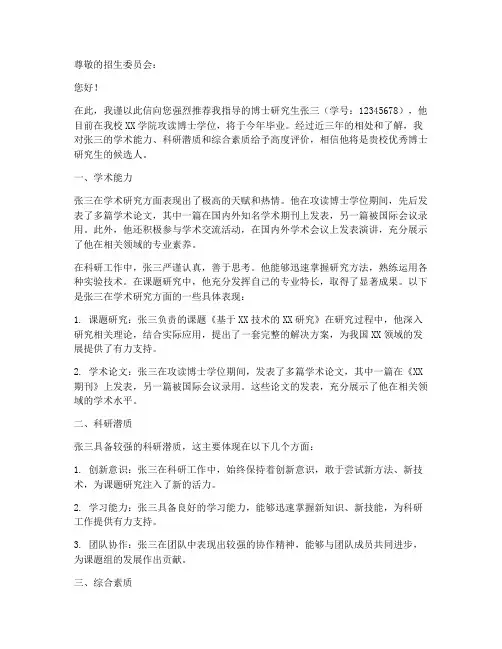 博士在职专家推荐信范文