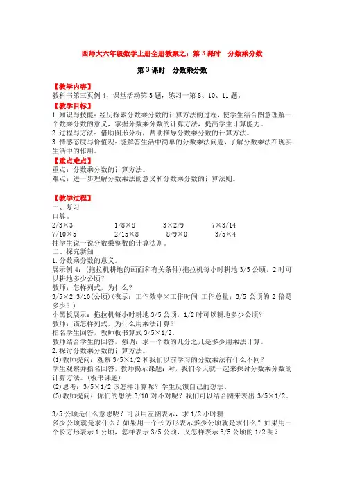 西师大六年级数学上册全册教案之：第3课时  分数乘分数