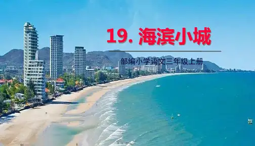 部编人教版三年级上册语文 第19课 海滨小城 教学课件