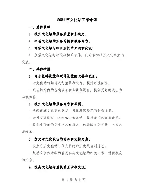 2024年文化站工作计划