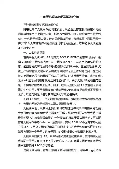 三种无线设备的区别详细介绍