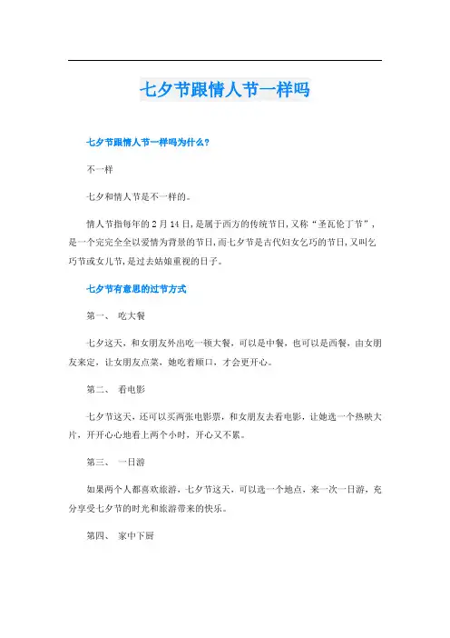 七夕节跟情人节一样吗