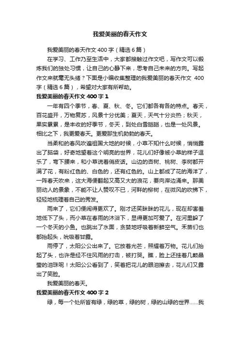 我爱美丽的春天作文400字（精选6篇）