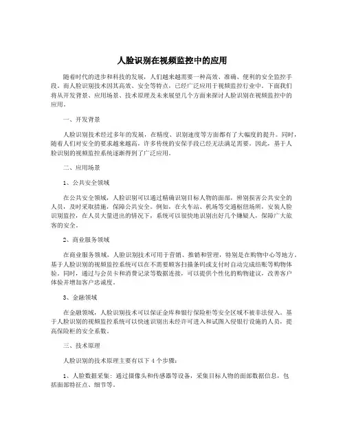 人脸识别在视频监控中的应用